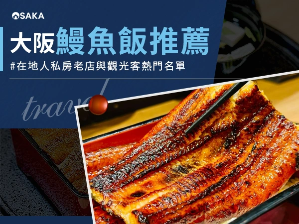 大阪鰻魚飯推薦：在地人私房老店與觀光客熱門名單！