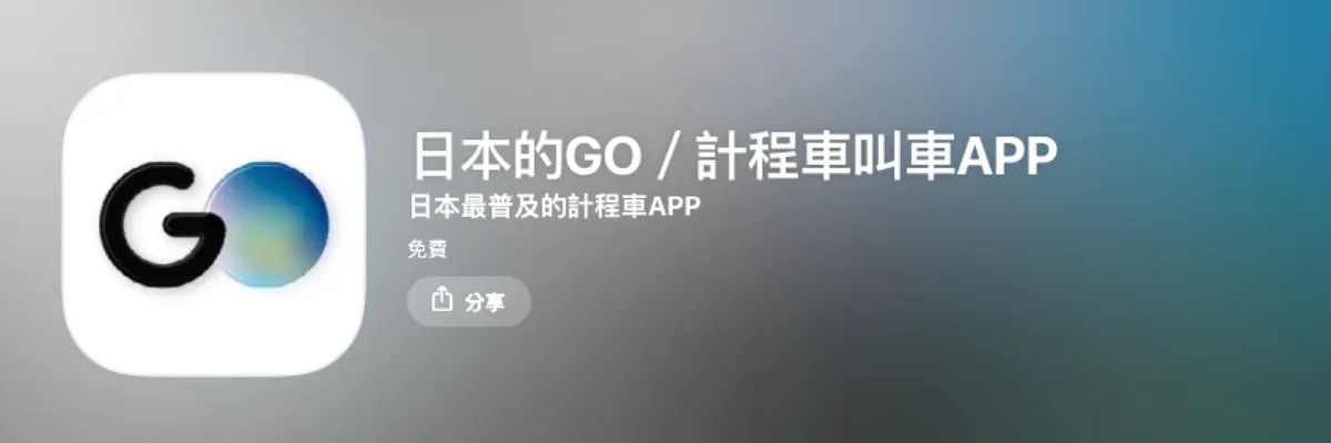 日本計程車 App 推薦：Taxi「GO」