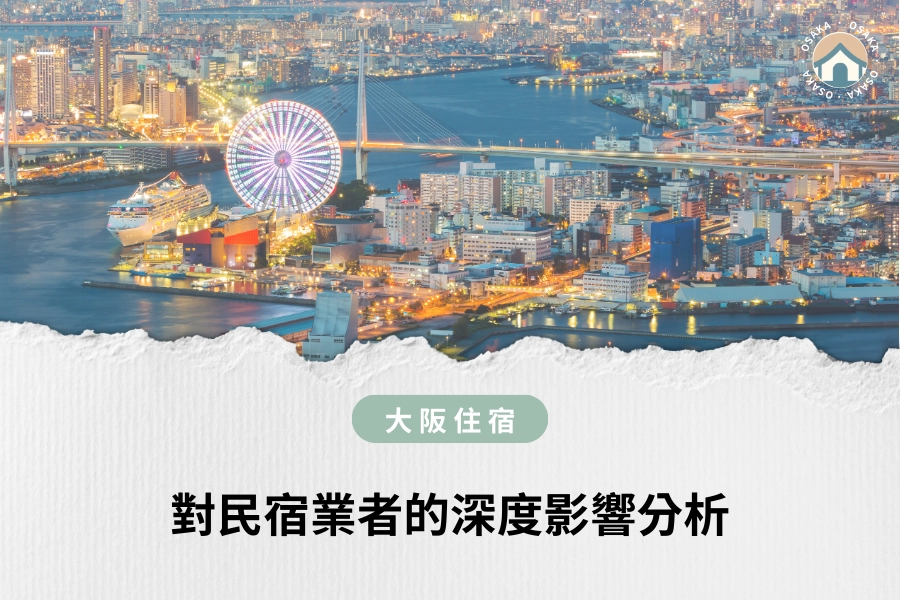 對民宿業者的深度影響分析