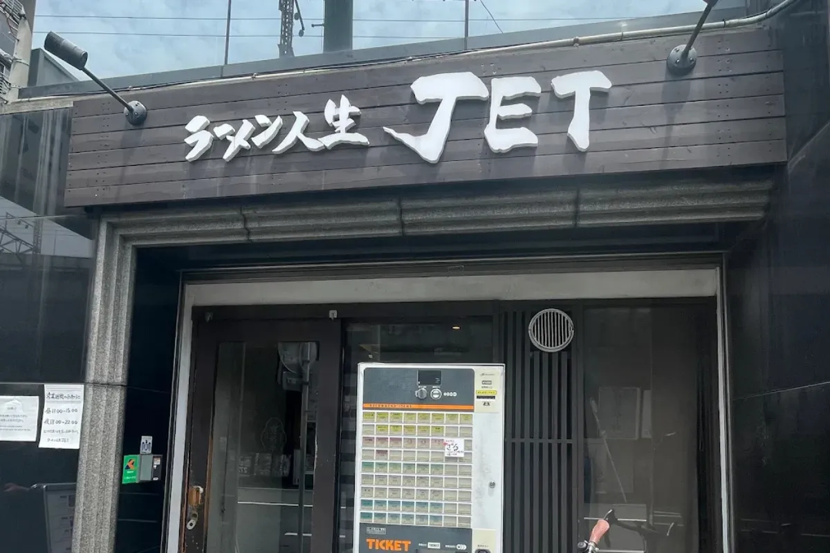 大阪拉麵推薦 21：ラーメン人生JET 福島本店