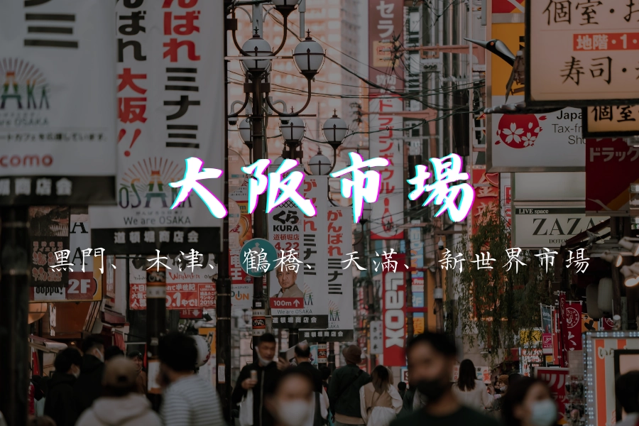 黑門、木津、鶴橋、天滿、新世界市場