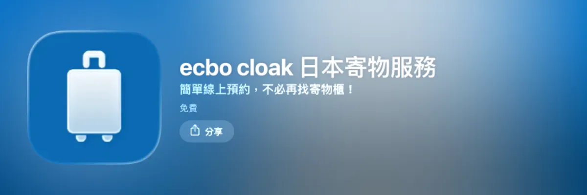 日本行李寄放 App：ecbo cloak