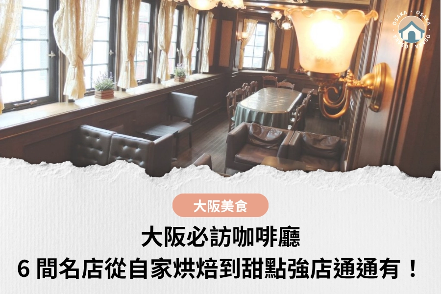 大阪必訪咖啡廳｜6 間在地人推薦名店，自家烘焙到甜點強店通通有！