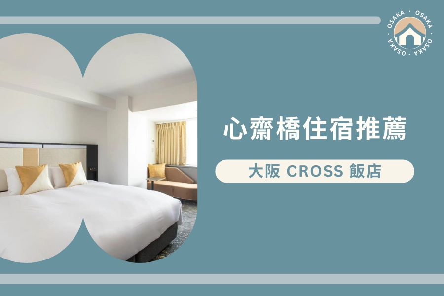 心齋橋站住宿推薦:大阪 CROSS 飯店