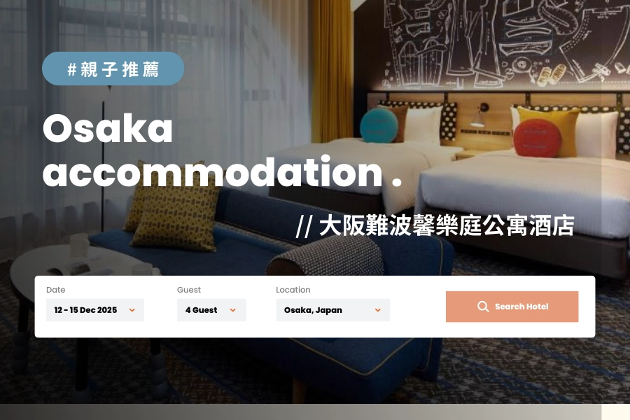 大阪親子住宿推薦:大阪難波馨樂庭公寓酒店