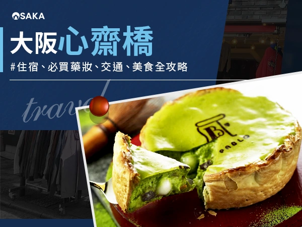 大阪心齋橋|商店街、必買藥妝、服飾、美食、交通與住宿全攻略