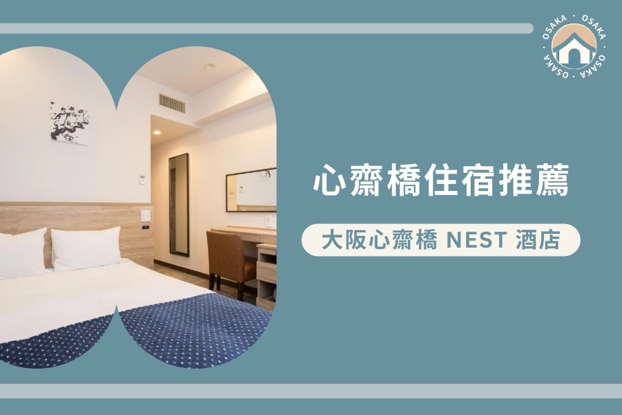 心齋橋站住宿推薦:大阪心齋橋 Nest 酒店