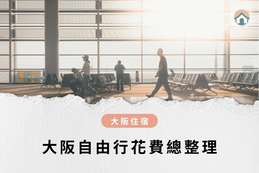 【2025最新】大阪自由行花費總整理｜三種預算方案＋省錢技巧＋票價實算表