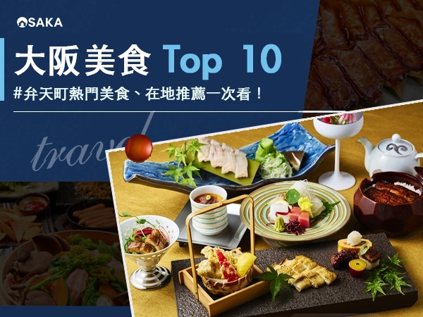 大阪弁天町美食懶人包Top 10|熱門美食、在地推薦一次看!