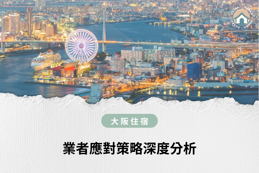 業者應對策略深度分析