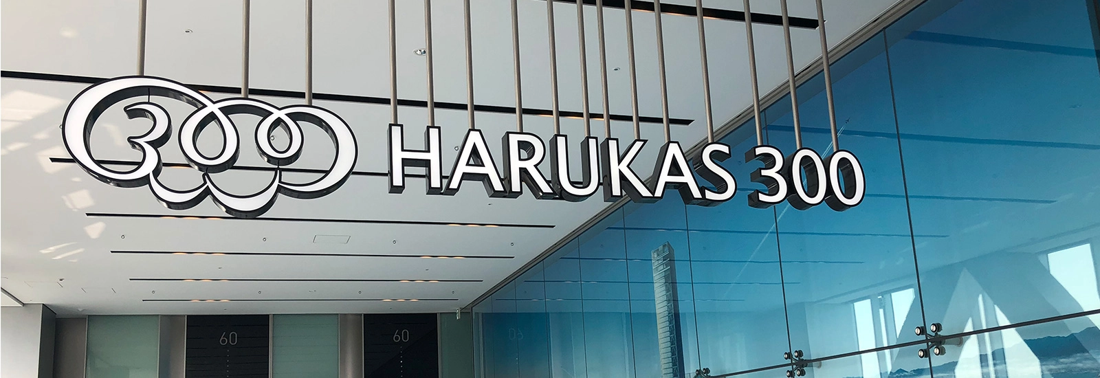 阿倍野 HARUKAS 300 展望台