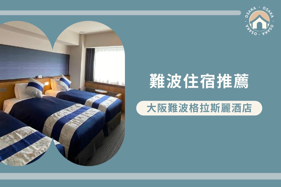難波站・日本橋站住宿推薦:大阪難波格拉斯麗酒店