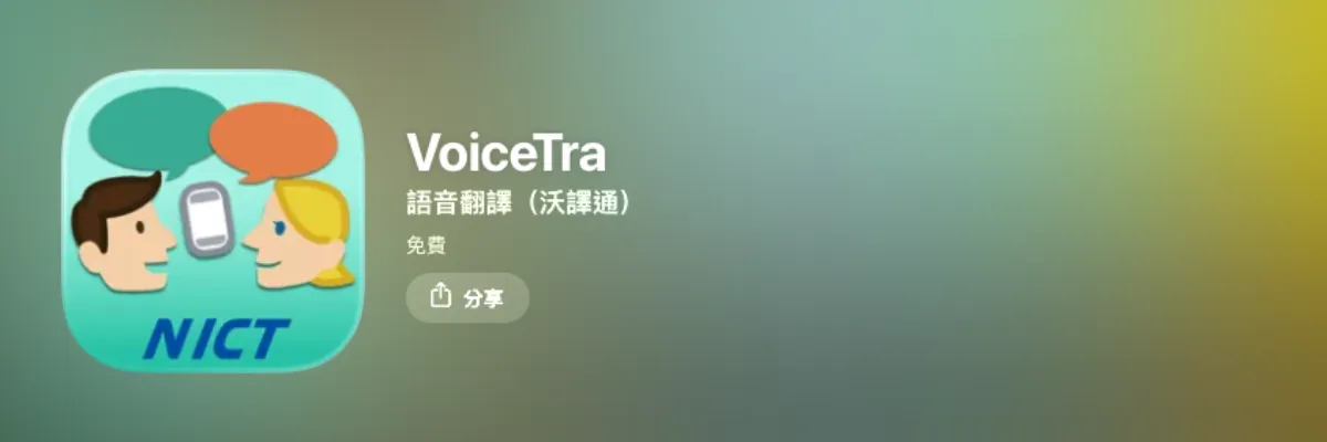 日本旅遊翻譯 App 推薦：VoiceTra