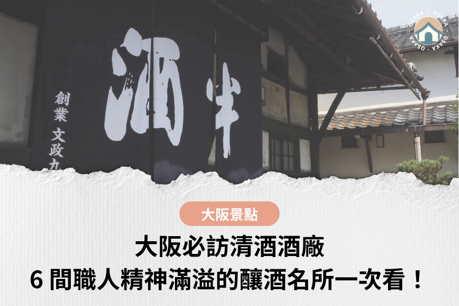 大阪必訪清酒酒廠｜6 間職人精神滿溢的釀酒名所一次看！