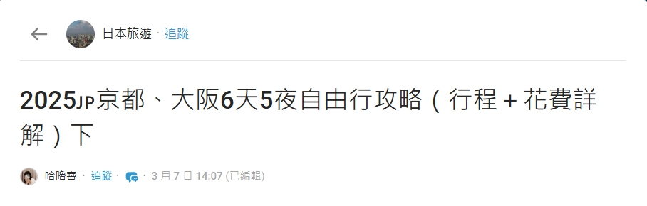 大阪自由行花費 Dcard 網友分享