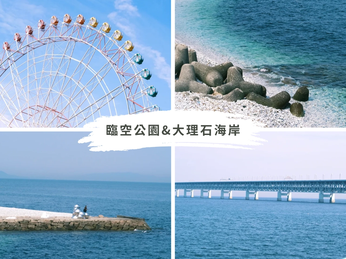 泉南臨空公園 & 臨空大理石海岸