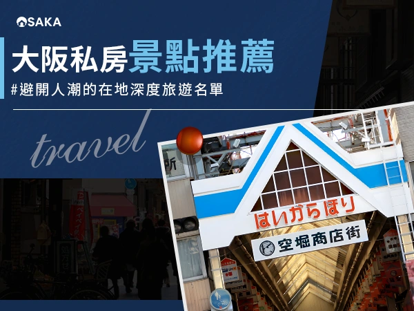 大阪私房景點推薦:25 個避開人潮的在地深度旅遊名單