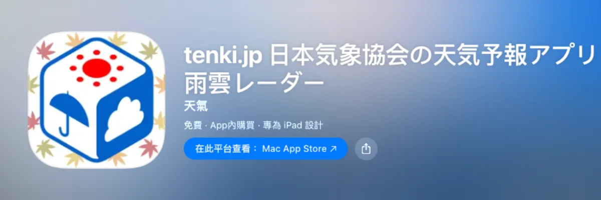 日本旅遊天氣 App 推薦：tenki.jp 