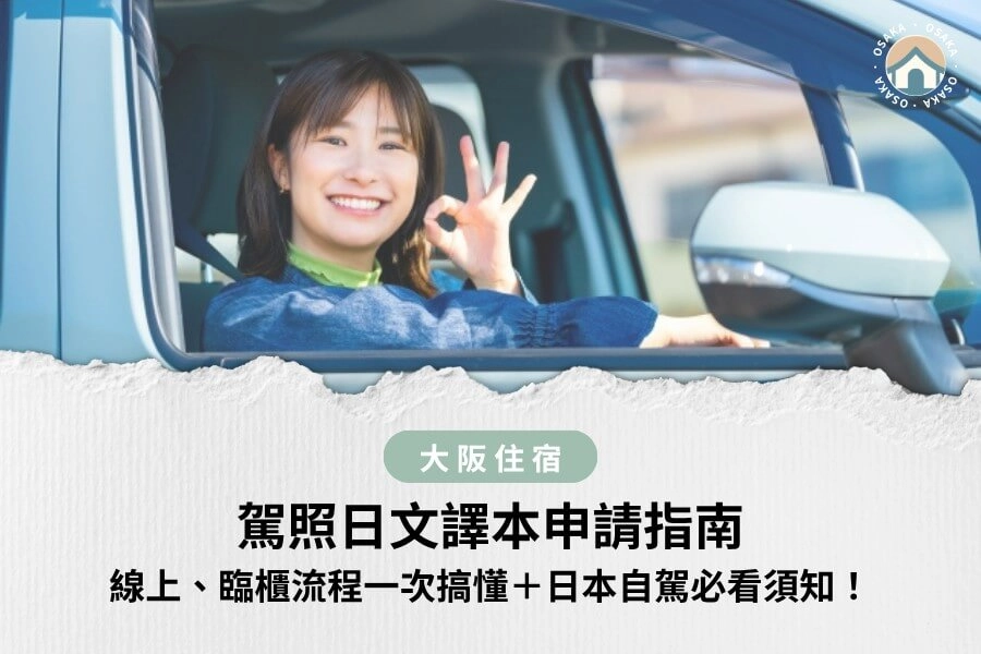 駕照日文譯本申請指南|線上、臨櫃流程一次搞懂+日本自駕必看須知!