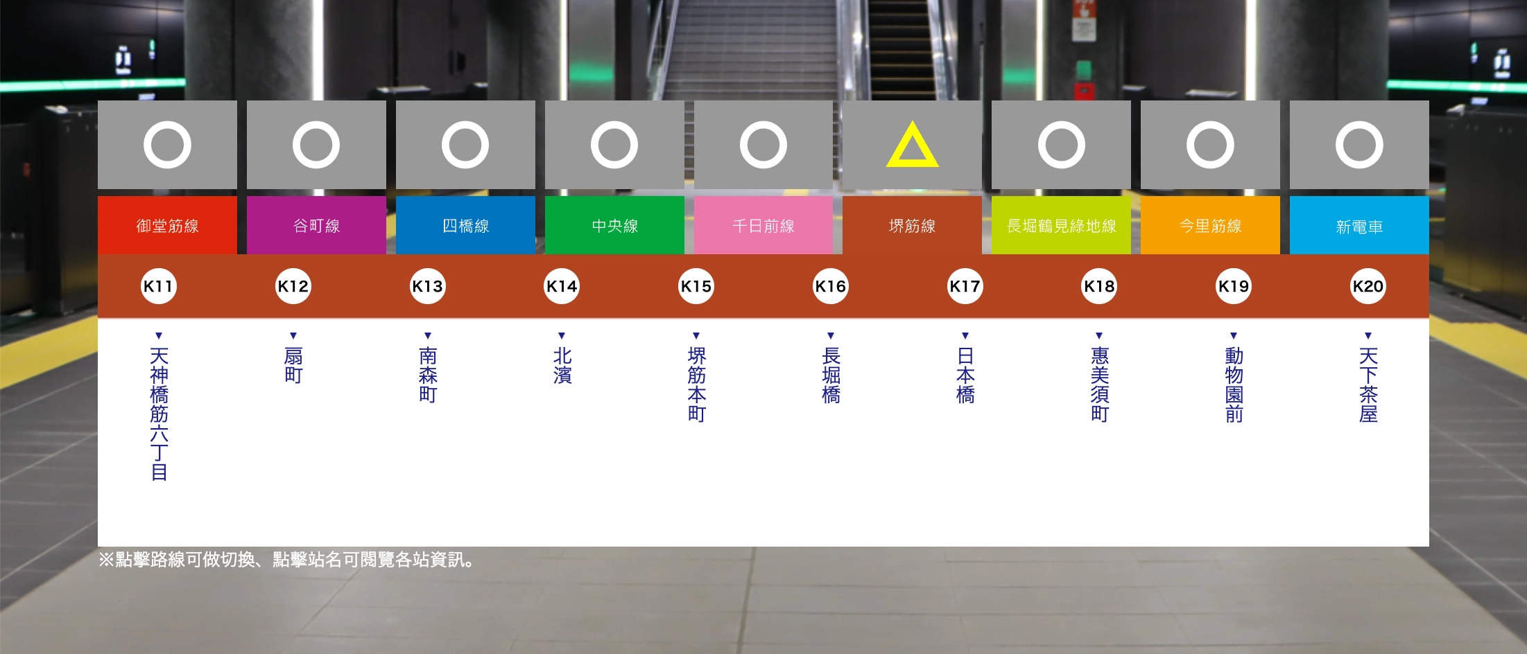 大阪地鐵:堺筋線(棕色,代號K)