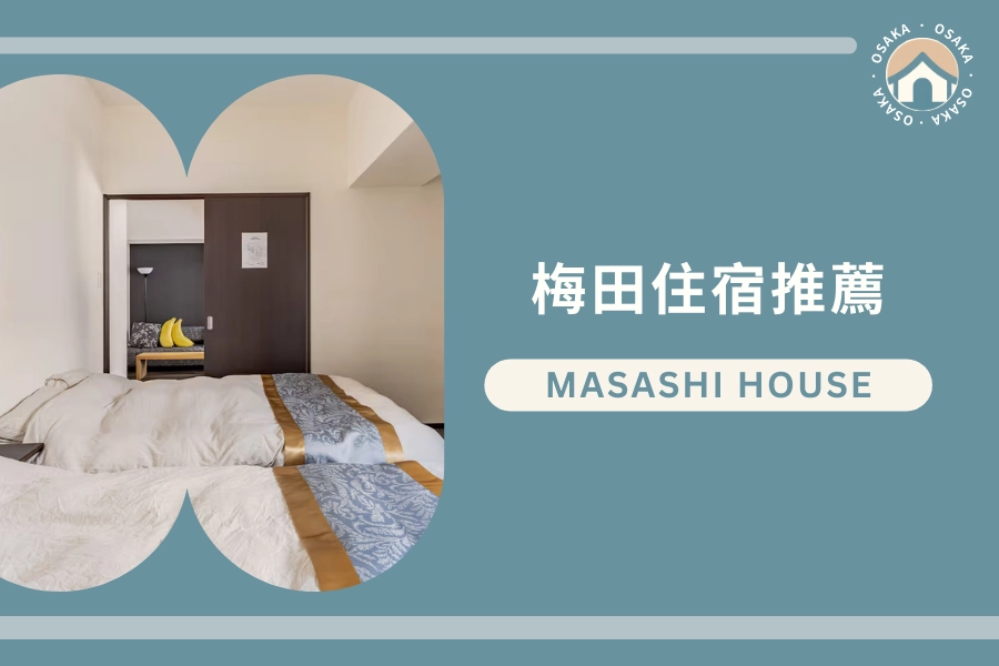 梅田大阪站住宿推薦:房東 Masashi House