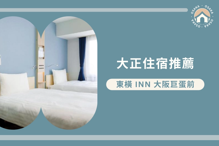 大正站住宿推薦:東橫 INN 大阪巨蛋前