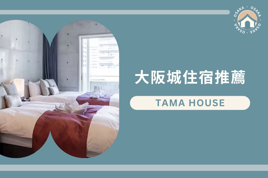 大阪城公園站住宿推薦:房東 Tama house
