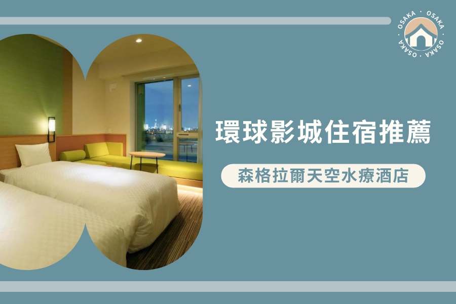 環球城站住宿推薦:日本環球影城森格拉爾天空水療酒店