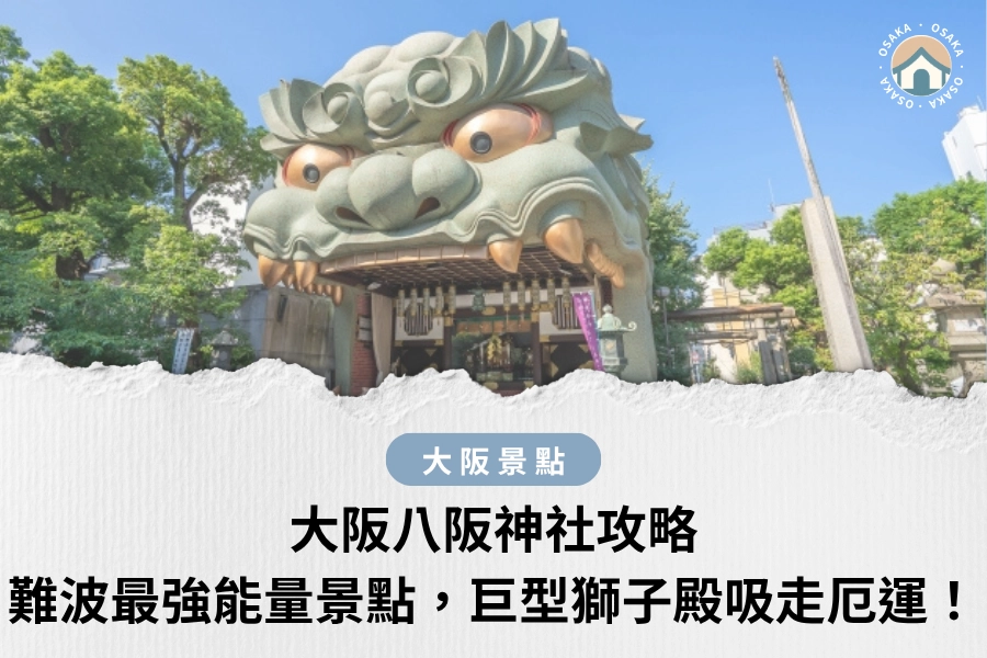 大阪八阪神社攻略｜難波最強能量景點，讓巨型獅子殿吸走厄運！