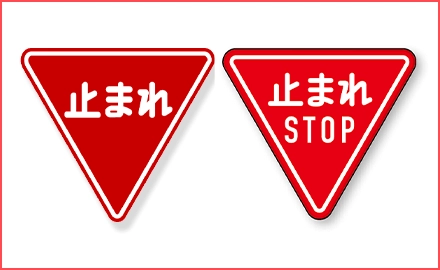 「止まれ」與 STOP 標誌需完全停止