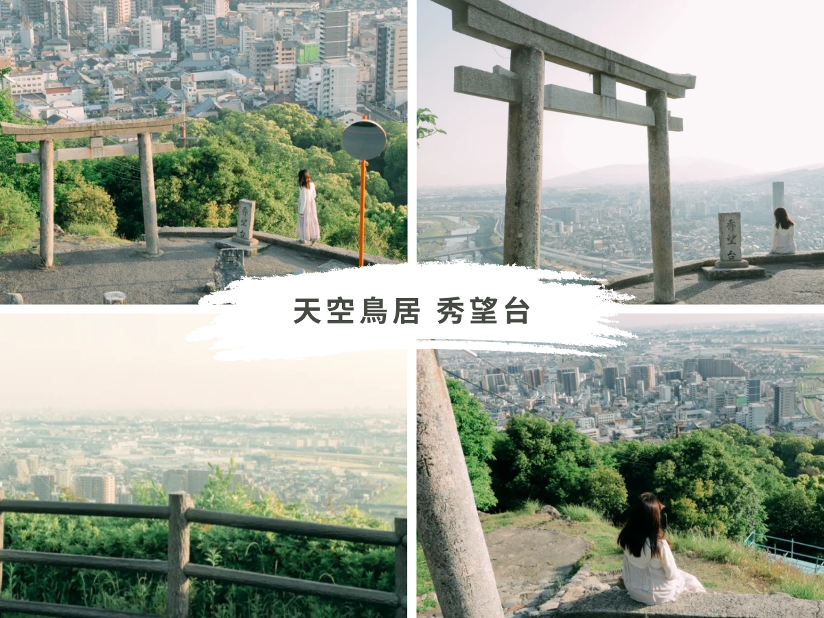 五月山天空鳥居（秀望台）