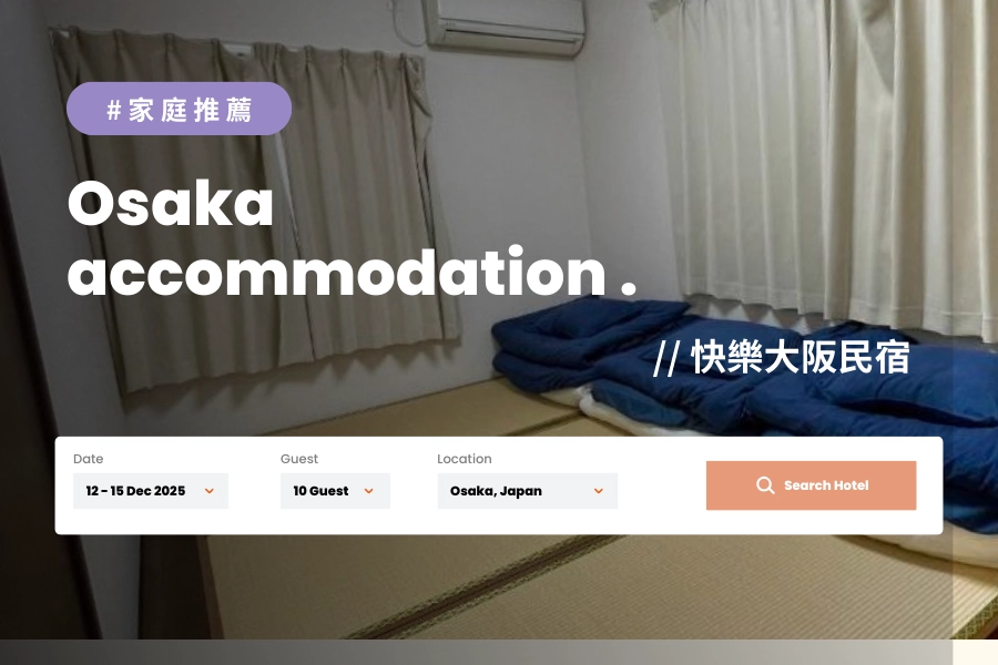 大阪家庭住宿推薦 3:快樂大阪民宿 Happy Osaka House
