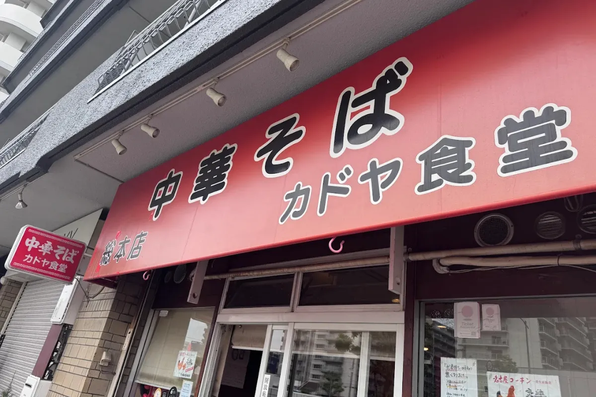 大阪拉麵推薦 19：カドヤ食堂 総本店（Kadoya 食堂）