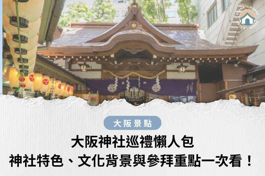 大阪神社巡禮懶人包|必訪神社特色、文化背景與參拜重點一次看!