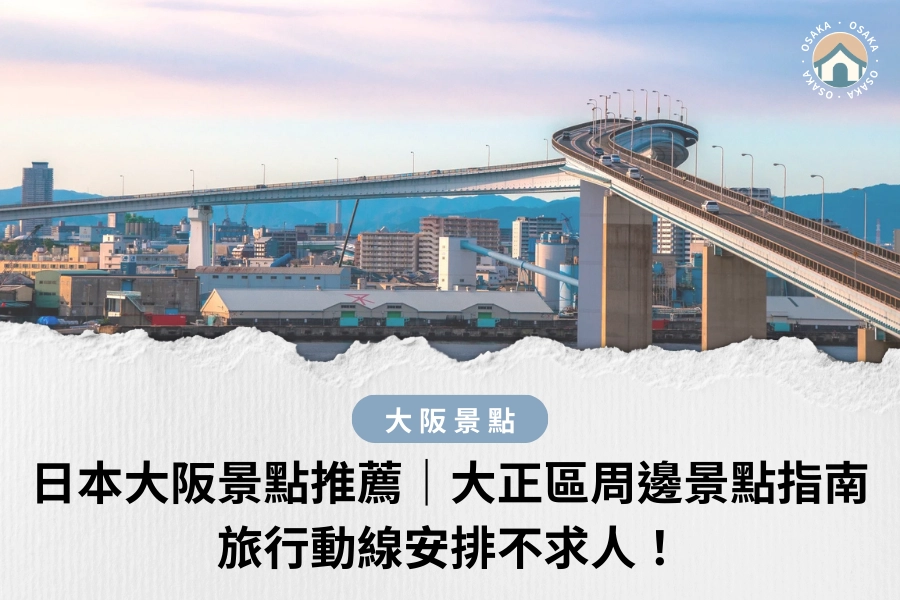 大阪景點推薦｜大正區周邊景點指南，旅行動線安排不求人！