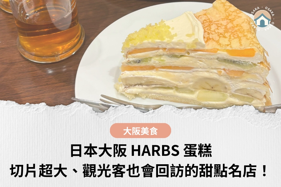 日本大阪 HARBS 蛋糕|切片超大、觀光客也會回訪的甜點名店!