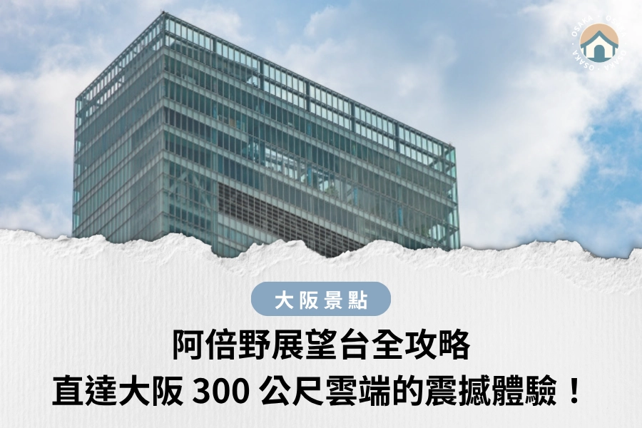 阿倍野展望台全攻略:直達大阪 300 公尺雲端的震撼體驗!