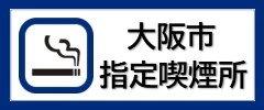 大阪市指定吸菸所