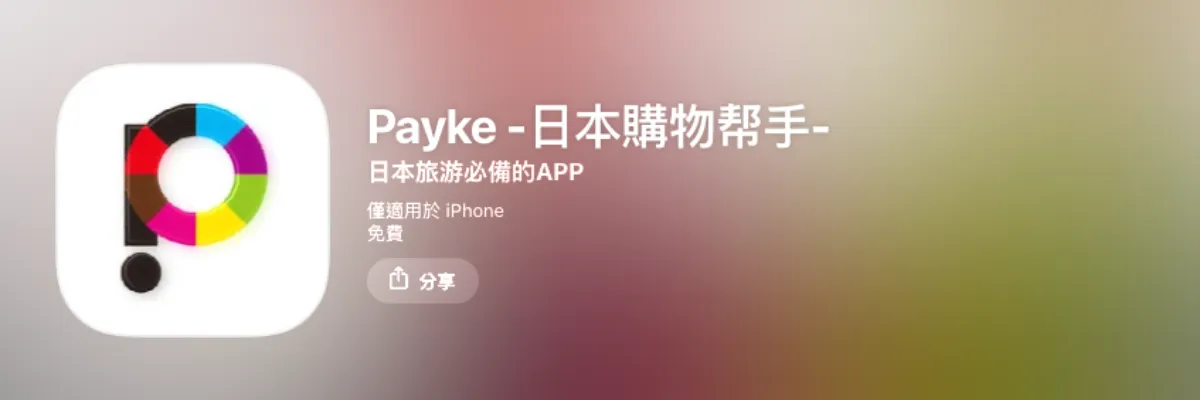 日本旅遊翻譯 App 推薦：Payke