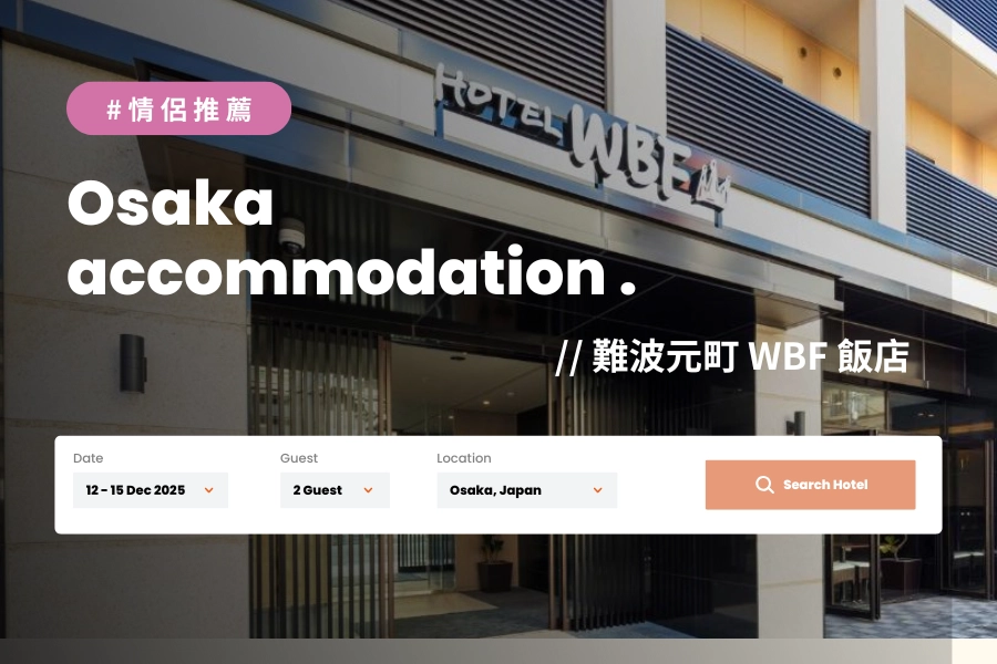 大阪情侶住宿推薦:難波元町 WBF 飯店
