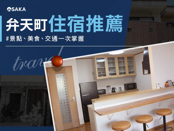 弁天町住宿推薦:大阪旅遊的好選擇!景點、美食、交通一次掌握!