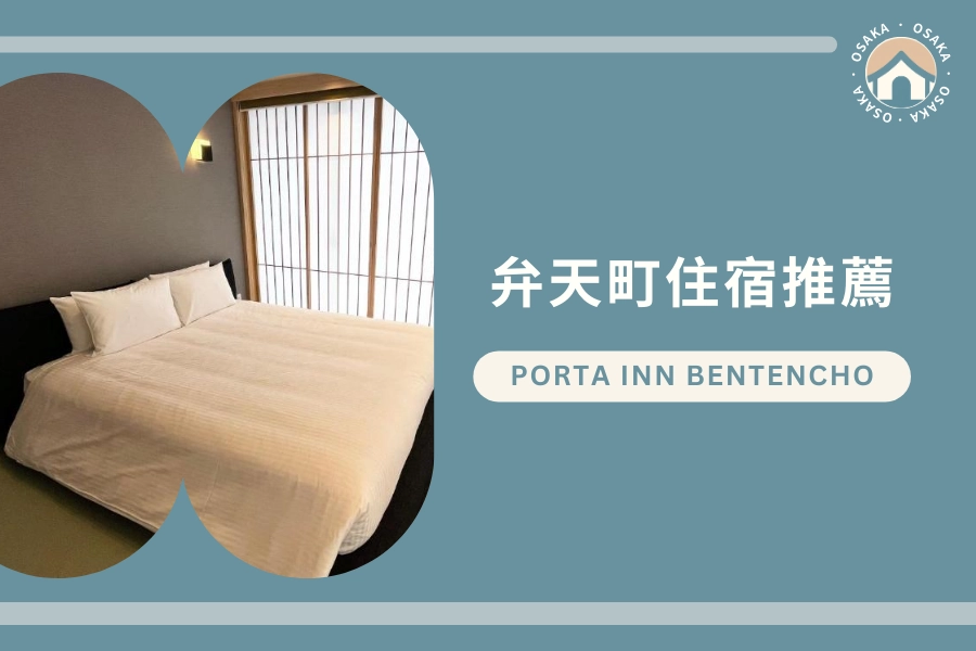 弁天町站住宿推薦:PORTA INN bentencho