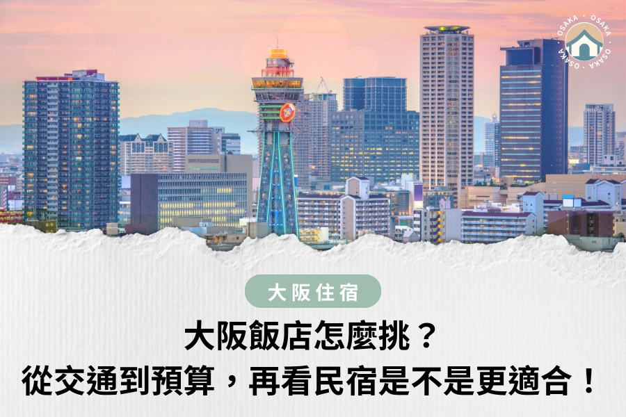 大阪飯店怎麼挑?從交通到預算,再看看民宿是不是更適合!
