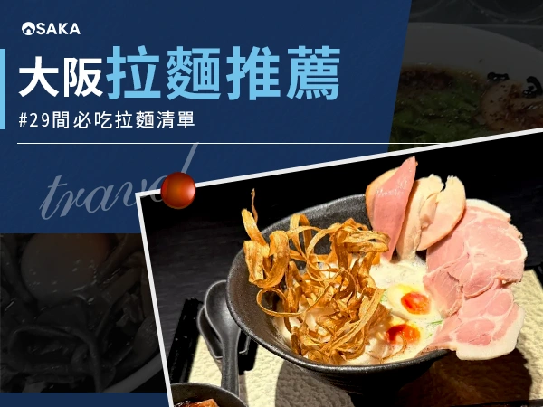 大阪拉麵推薦|29 間旅遊必吃拉麵清單一次掌握!