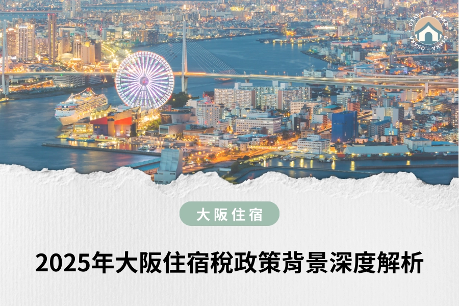 2025年大阪住宿稅政策背景深度解析
