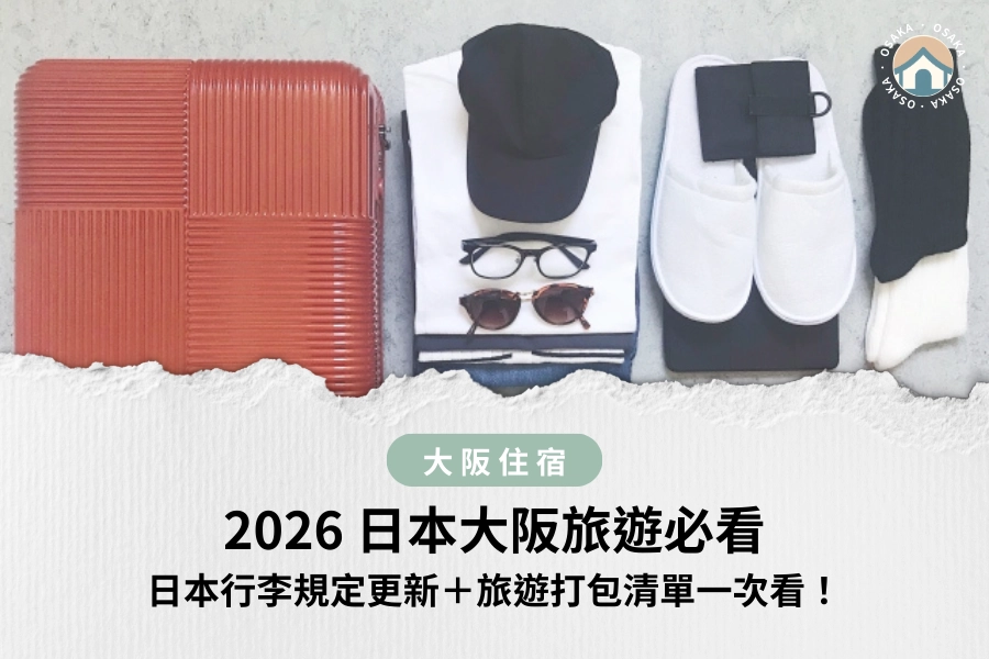 2026 日本大阪旅遊必看｜日本行李規定更新＋旅遊打包清單一次看！