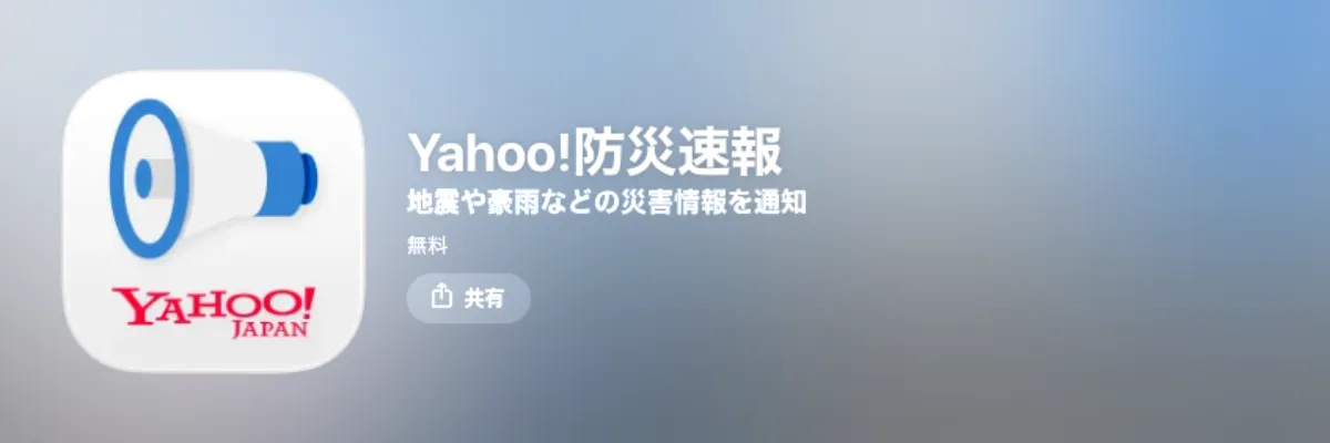 日本熊出沒 App：Yahoo!防災速報