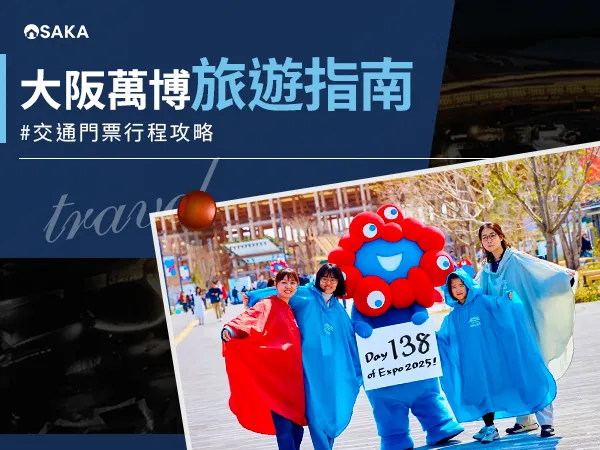 2025大阪萬博旅遊指南:亮點、交通、門票與行程全攻略