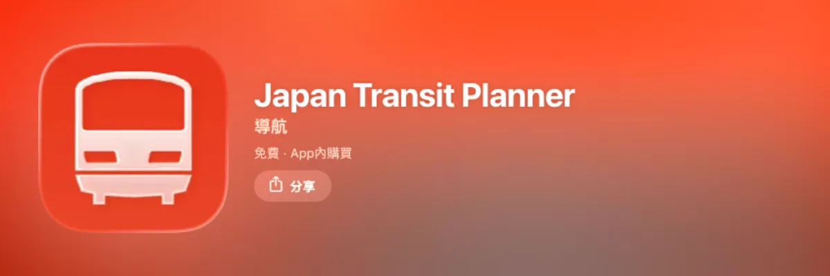 日本交通 App 推薦：Japan Transit Planner