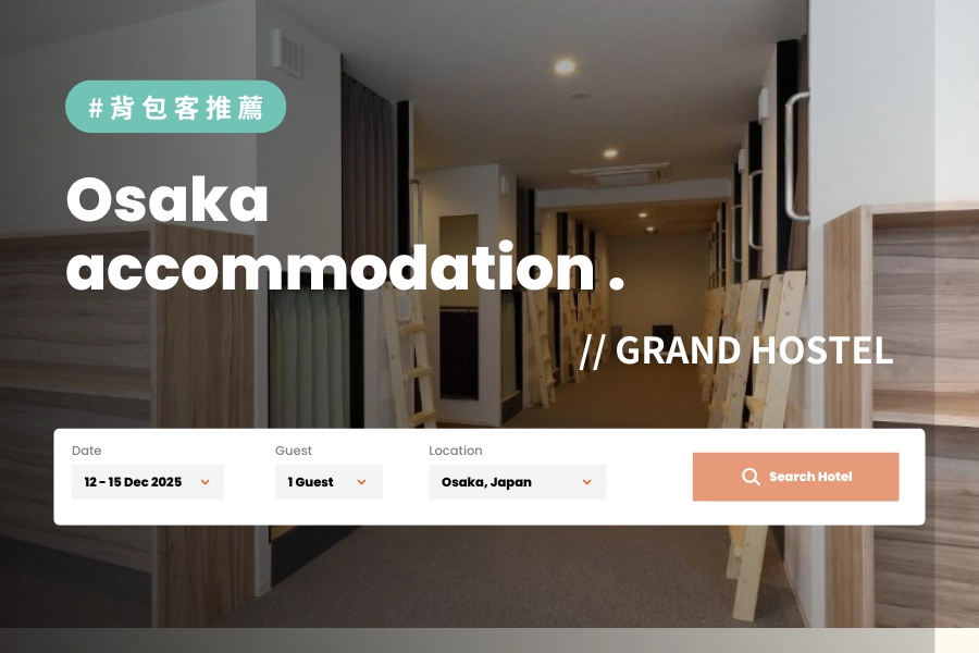大阪背包客住宿推薦:GRAND HOSTEL LDK Osaka Shinsaibashi